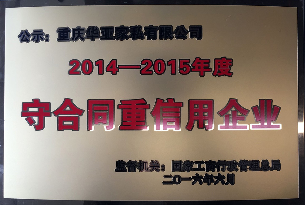 國家工商行政管理局2014-2015年“守合同重信用”企業(yè)